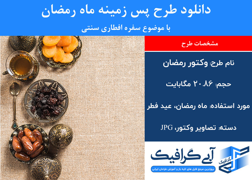 دانلود طرح پس زمینه ماه رمضان با موضوع سفره افطاری سنتی