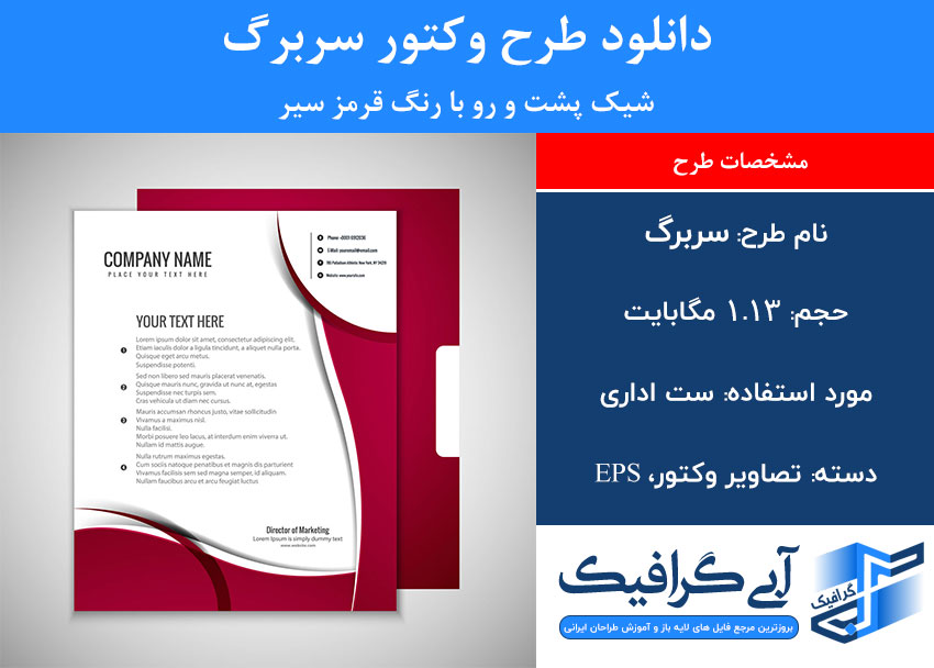 دانلود طرح وکتور سربرگ شیک پشت و رو با رنگ قرمز سیر