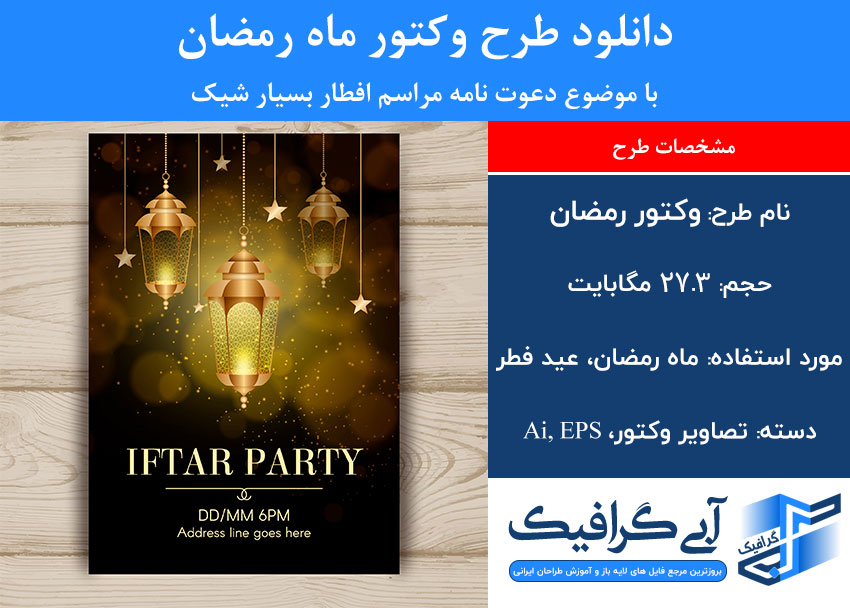 دانلود طرح وکتور ماه رمضان با موضوع دعوت نامه مراسم افطار بسیار شیک