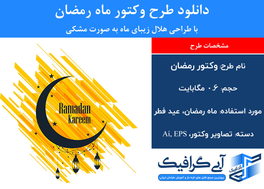 دانلود طرح وکتور ماه رمضان با طراحی هلال زیبای ماه به صورت مشکی