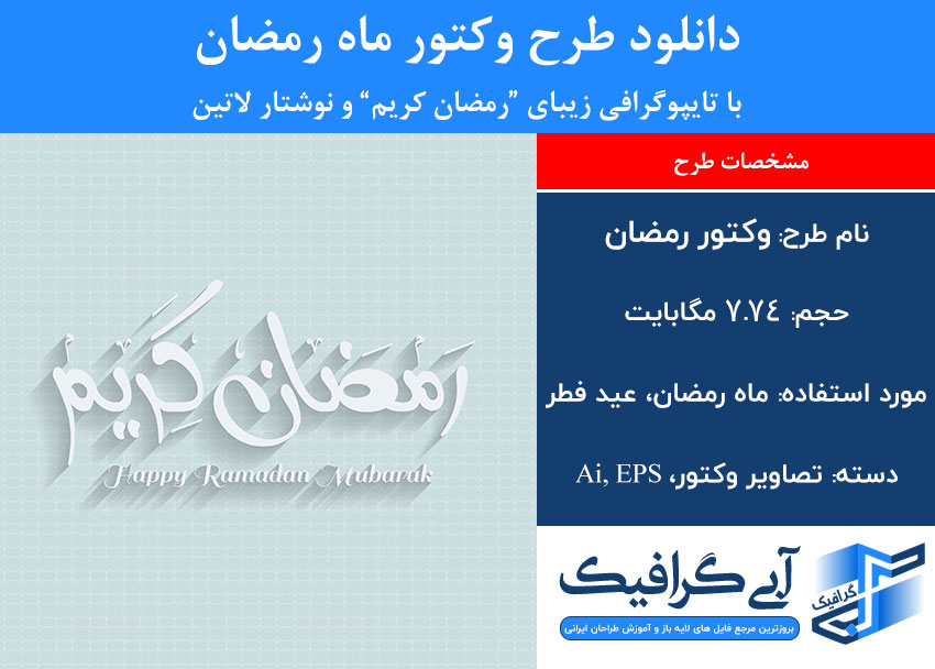 دانلود طرح وکتور ماه رمضان با تایپوگرافی زیبای “رمضان کریم” و نوشتار لاتین