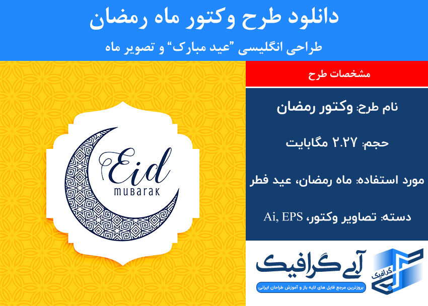 دانلود طرح وکتور ماه رمضان طراحی انگلیسی “عید مبارک” و تصویر ماه