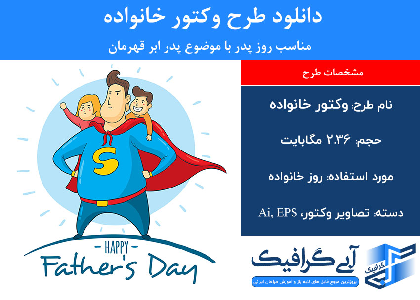 دانلود طرح وکتور خانواده مناسب روز پدر با موضوع پدر ابر قهرمان