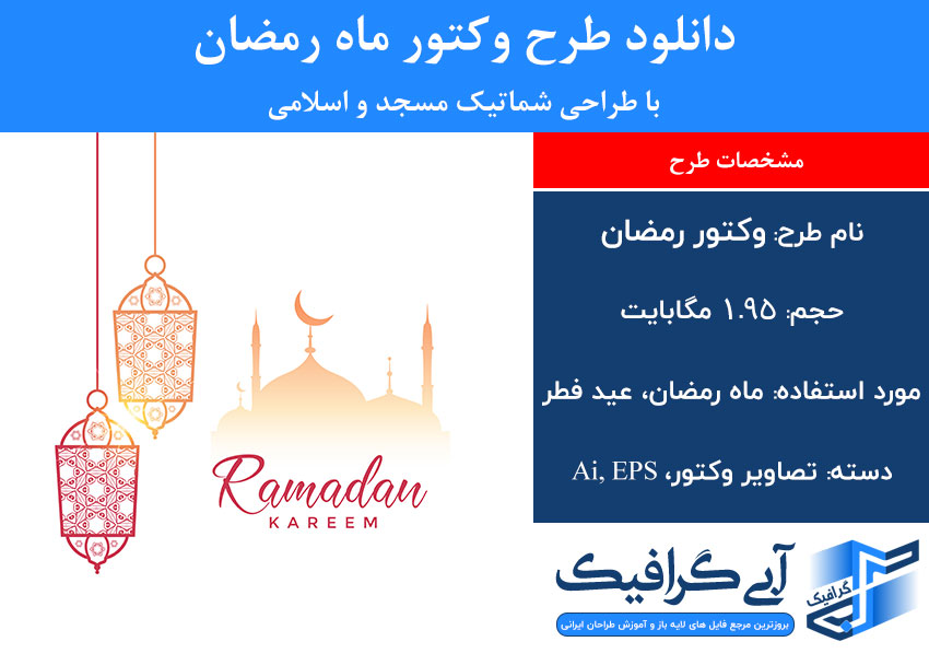 دانلود طرح وکتور ماه رمضان با طراحی شماتیک مسجد و اسلامی