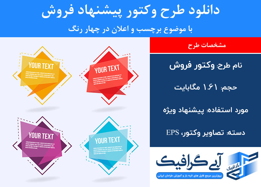 دانلود طرح وکتور پیشنهاد فروش با موضوع برچسب و اعلان در چهار رنگ