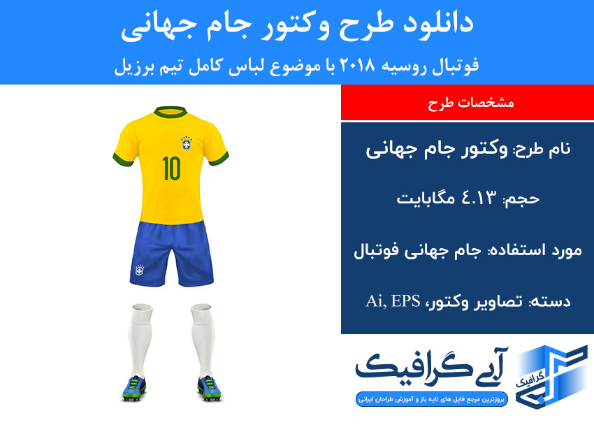 دانلود طرح وکتور جام جهانی فوتبال روسیه 2018 با موضوع لباس کامل تیم برزیل