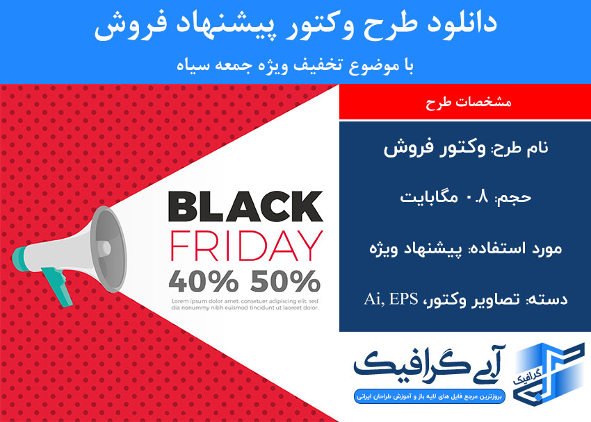 دانلود طرح وکتور پیشنهاد فروش با موضوع تخفیف ویژه جمعه سیاه