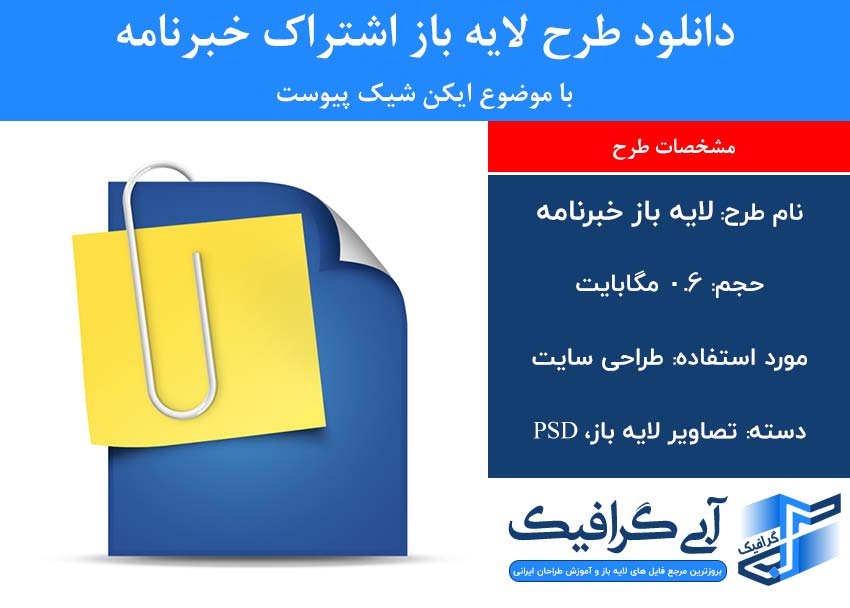 دانلود طرح لایه باز اشتراک خبرنامه با موضوع ایکن شیک پیوست