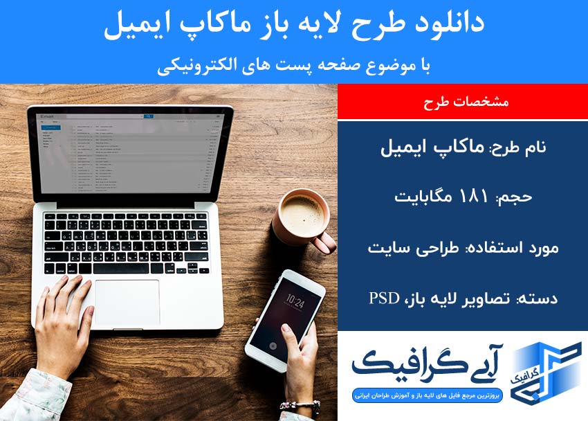 دانلود طرح لایه باز ماکاپ ایمیل با موضوع صفحه پست های الکترونیکی