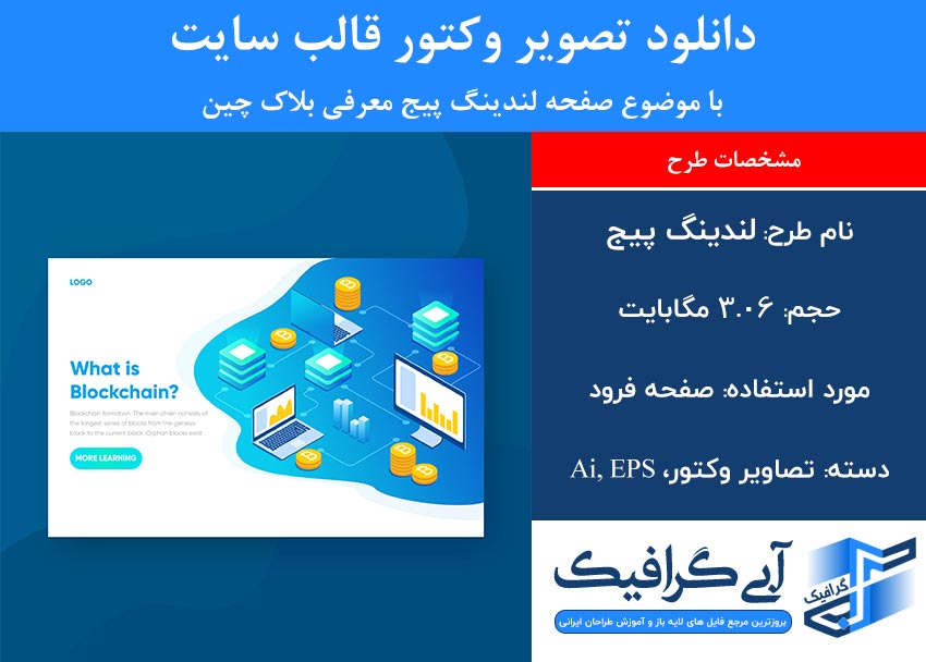 دانلود تصویر وکتور قالب سایت با موضوع صفحه لندینگ پیج معرفی بلاک چین