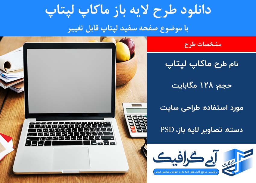 دانلود طرح لایه باز ماکاپ لپتاپ با موضوع صفحه سفید لپتاپ قابل تغییر
