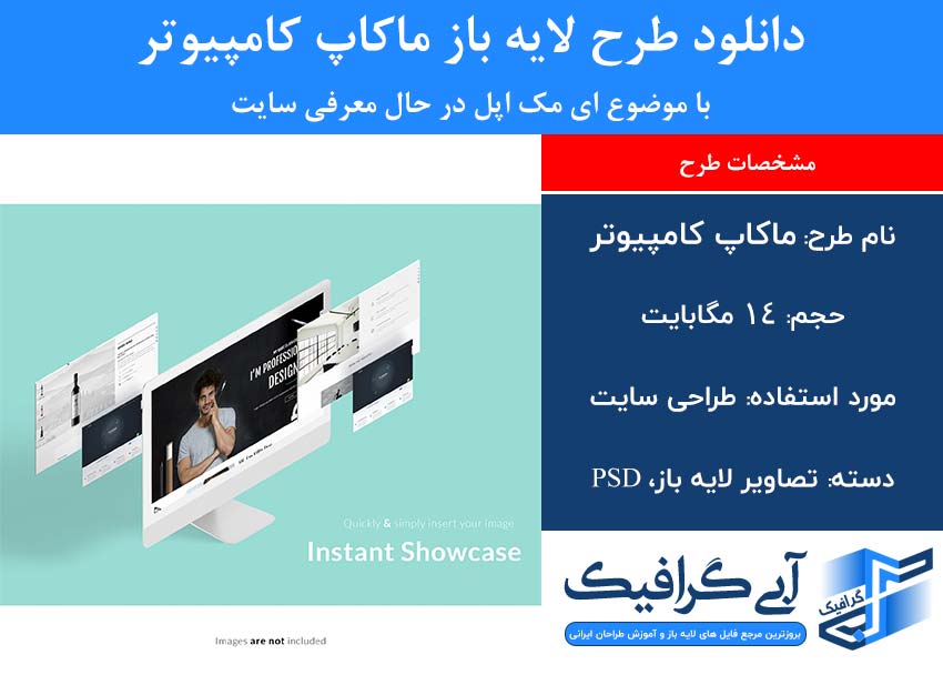 دانلود طرح لایه باز ماکاپ کامپیوتر با موضوع ای مک اپل در حال معرفی سایت