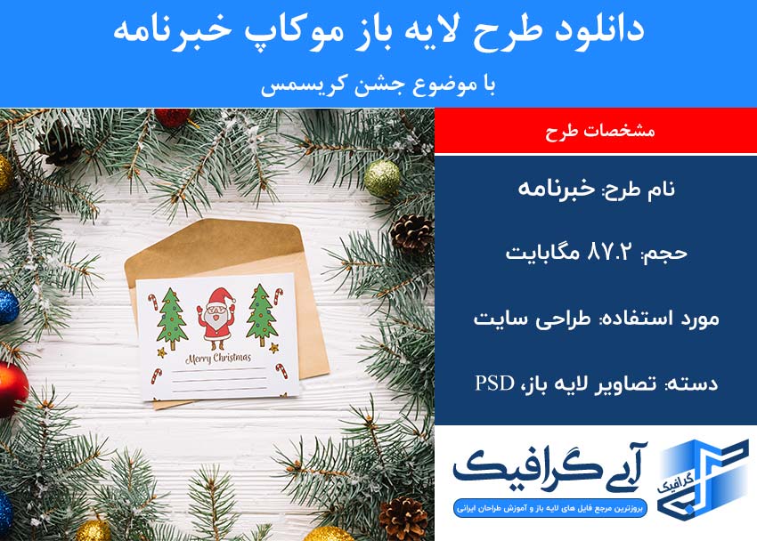 دانلود طرح لایه باز موکاپ خبرنامه با موضوع جشن کریسمس