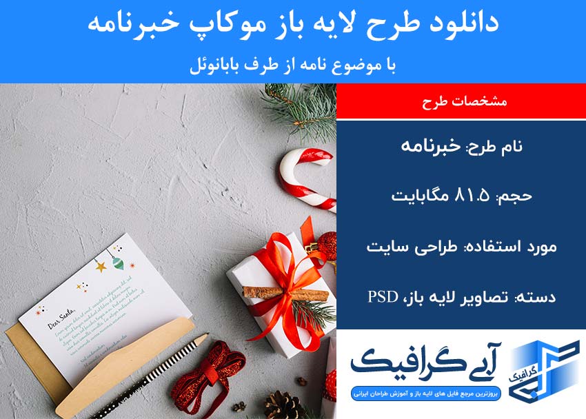 دانلود طرح لایه باز موکاپ خبرنامه با موضوع نامه از طرف بابانوئل