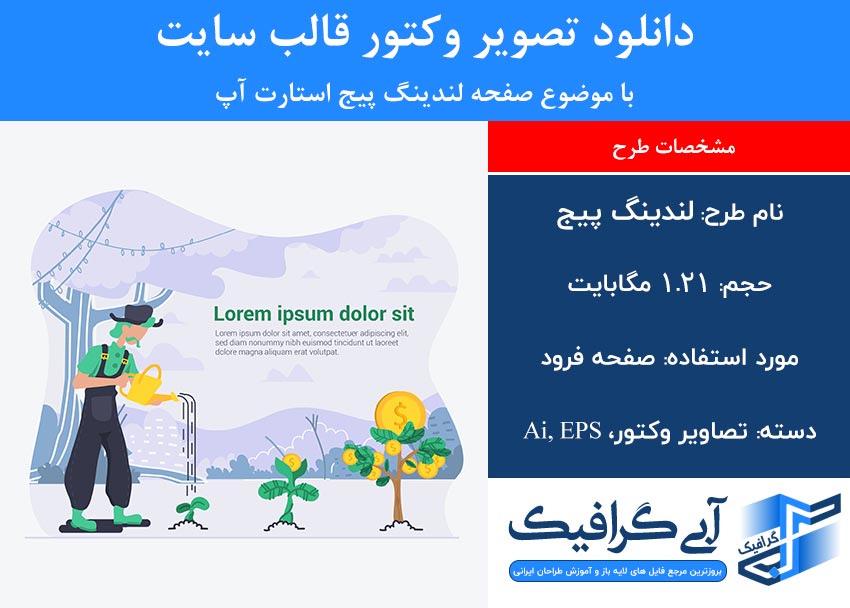 دانلود تصویر وکتور قالب سایت با موضوع صفحه لندینگ پیج استارت آپ