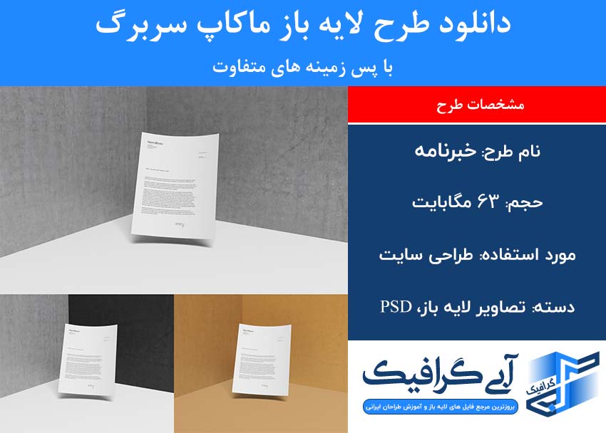 دانلود طرح لایه باز ماکاپ سربرگ با پس زمینه های متفاوت
