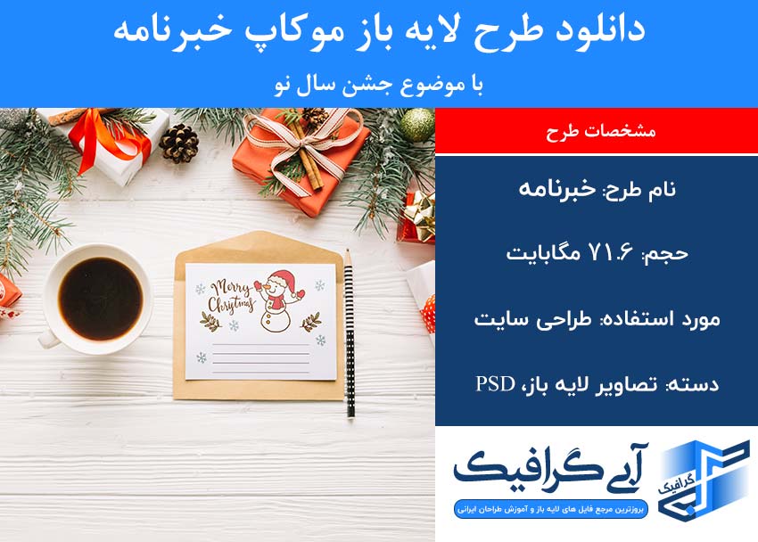 دانلود طرح لایه باز موکاپ خبرنامه با موضوع جشن سال نو