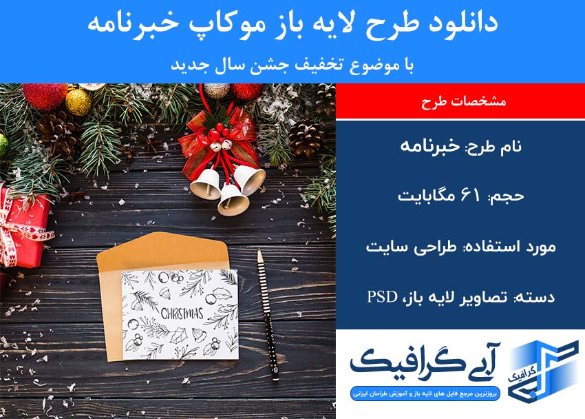 دانلود طرح لایه باز موکاپ خبرنامه با موضوع تخفیف جشن سال جدید