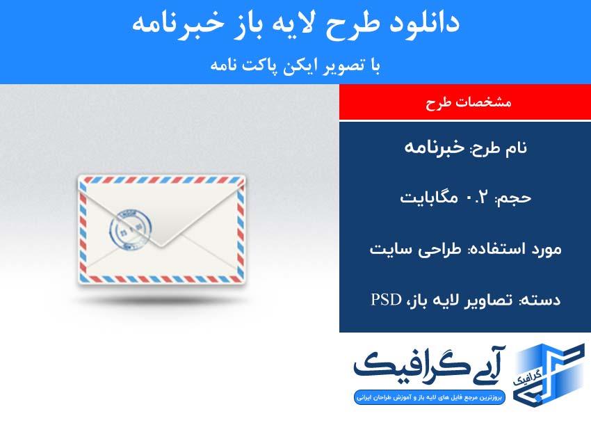دانلود طرح لایه باز خبرنامه با تصویر ایکن پاکت نامه